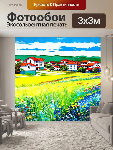 Фотообои пейзаж из баку с традиционными домами, окруженными луговыми цветами, выполненный в технике монотипии