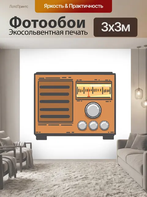 Фотообои Радио