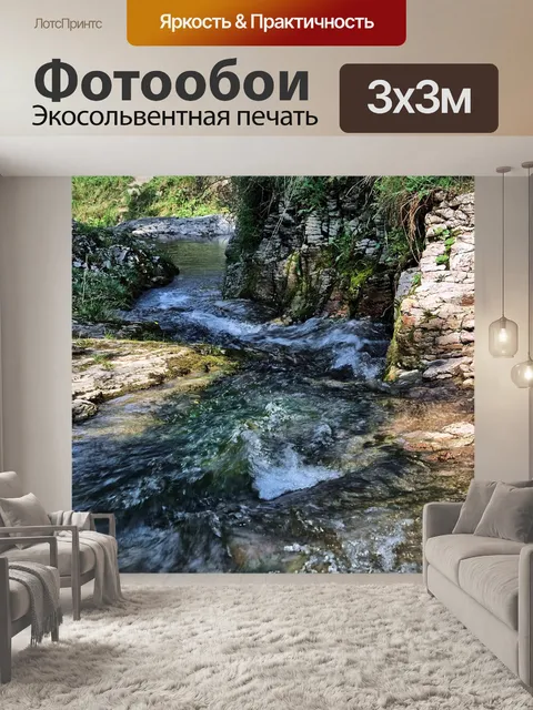 Фотообои Поток
