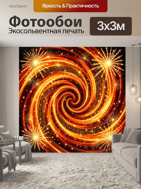Фотообои Огненный вихрь с фейерверком