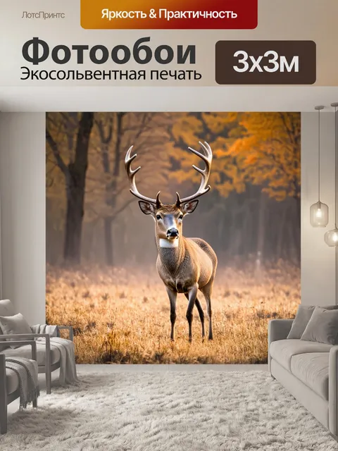 Фотообои Олень с разветвленными рогами стоит на фоне осеннего поля, окруженного деревьями