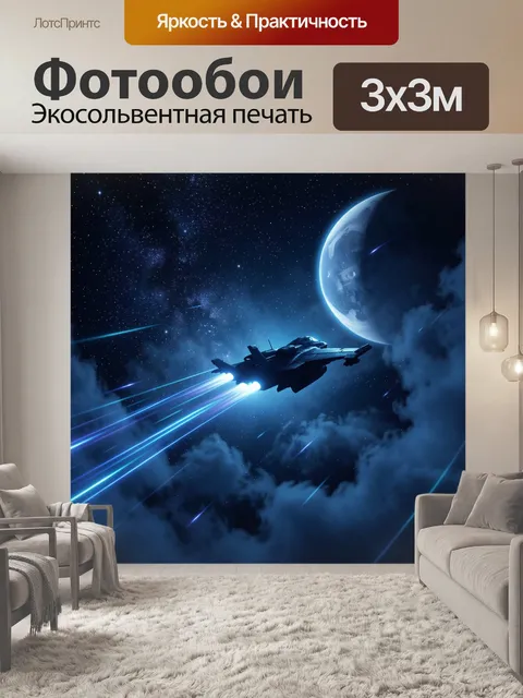 Фотообои Космический истребитель у луны