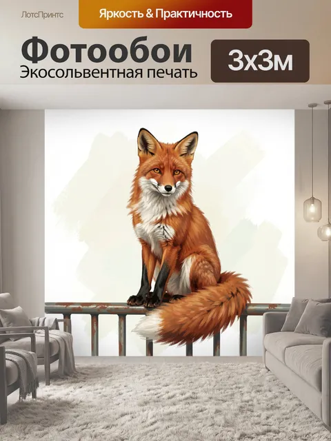 Фотообои Рыжая лисица на ограде