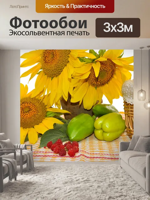 Фотообои Натюрморт с подсолнухами