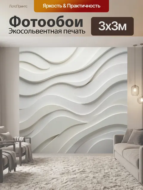 Фотообои Белые волнистые 3D линии