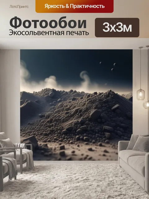 Фотообои пейзаж с пылью
