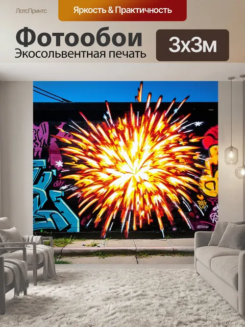 Фотообои граффити и улицы: создайте городской пейзаж, где петарды взрываются и становятся частью граффити