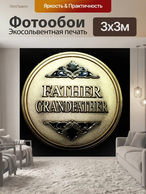 Фотообои Отец-дед Золотой медальон