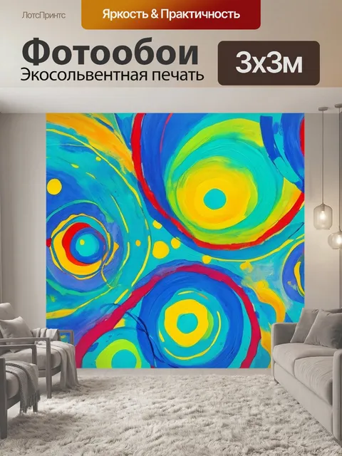 Фотообои абстракция с кругами