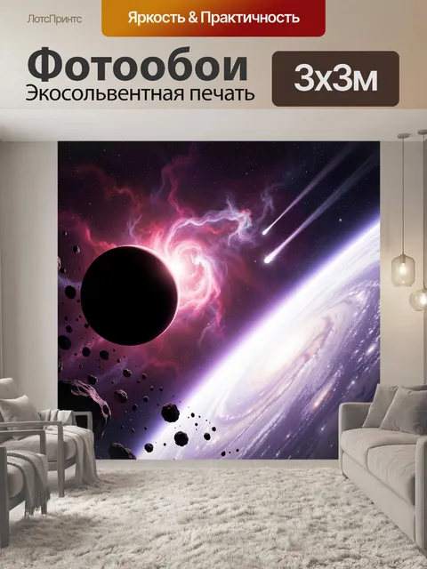 Фотообои Космос с планетой и галактикой