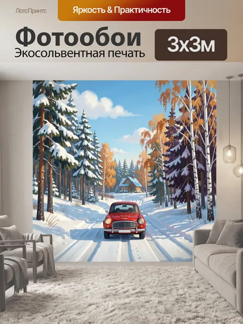 300 × 300 см · Экосольвентная печать