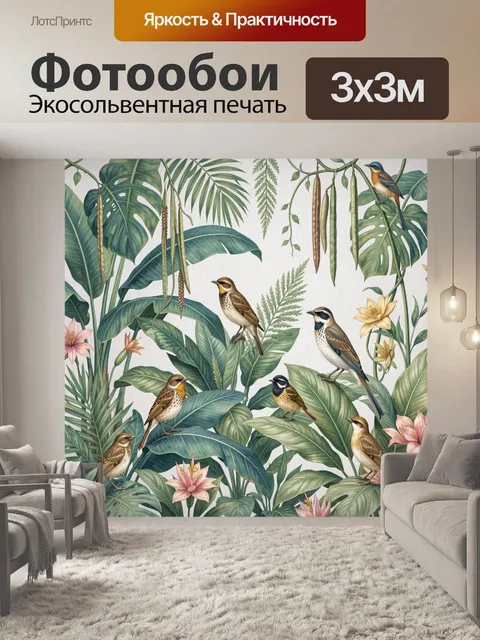 Фотообои Тропические птицы среди листвы