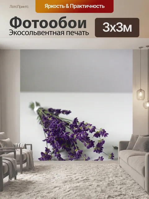 Фотообои Лаванда