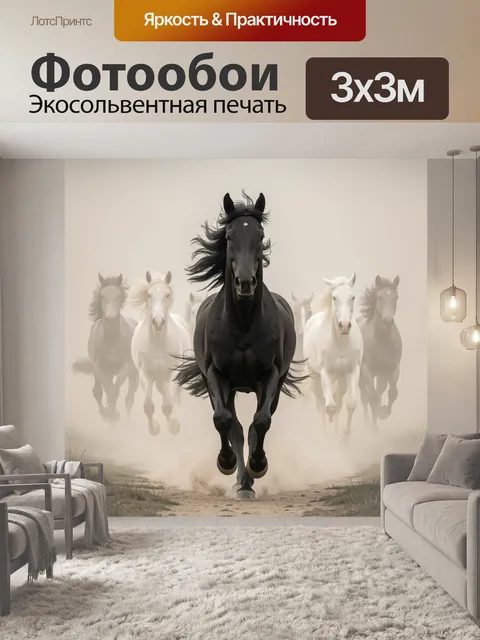 Фотообои Галопирующие лошади в тумане