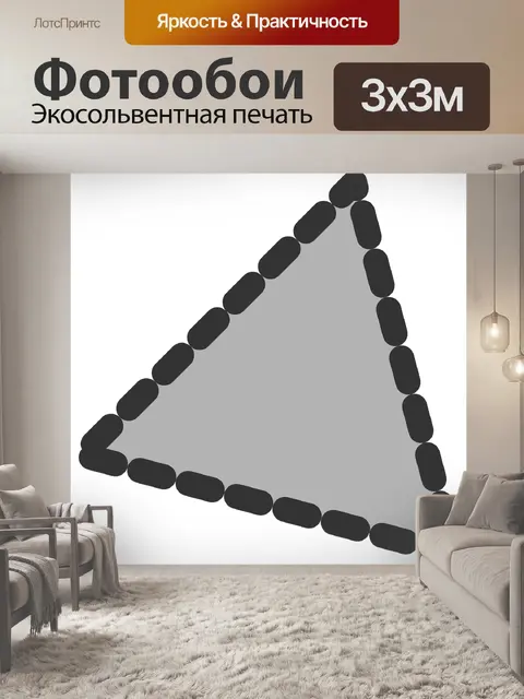Фотообои Треугольник