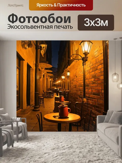 Фотообои аутентичное кафе в старинном городе, уличные фонари освещают тротуары