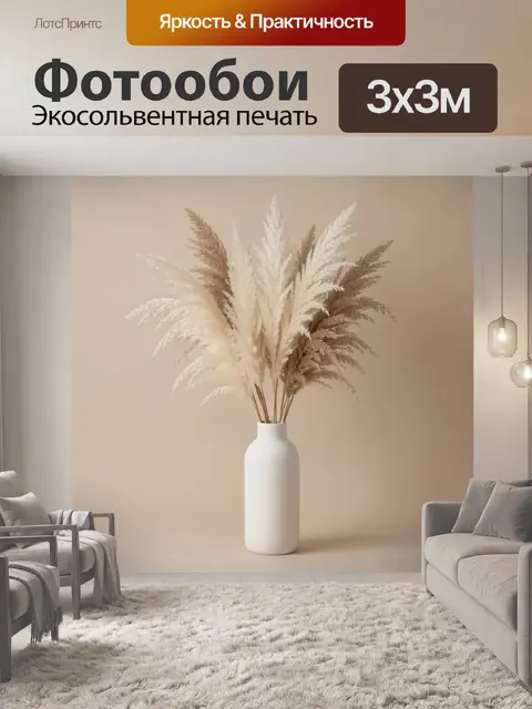 Фотообои Пампасная трава в вазе