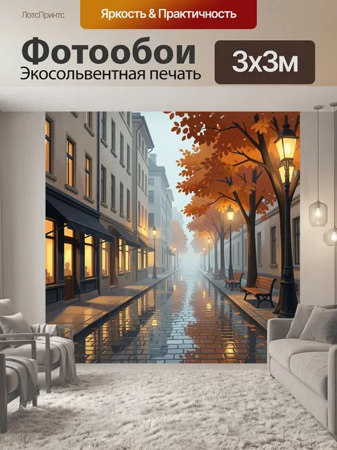 Фотообои Осенняя улица в тумане
