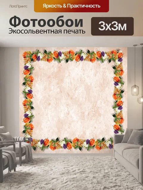 Фотообои Цветочный