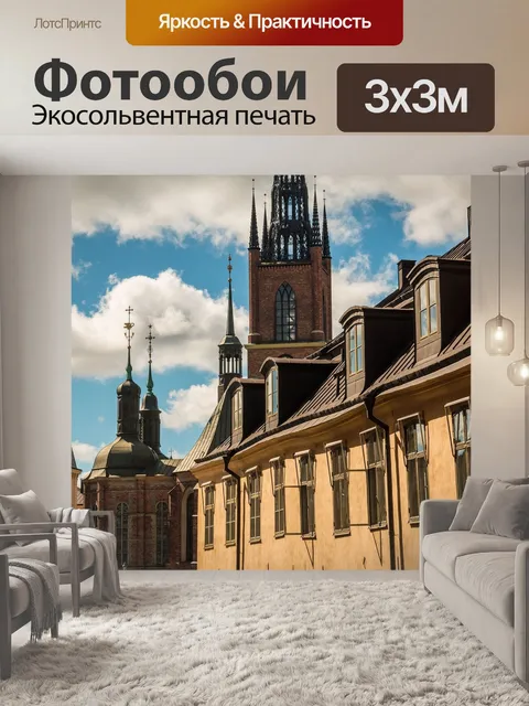 Фотообои Стокгольм