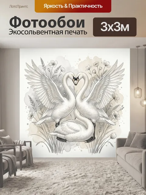 Фотообои Пара лебедей с цветами