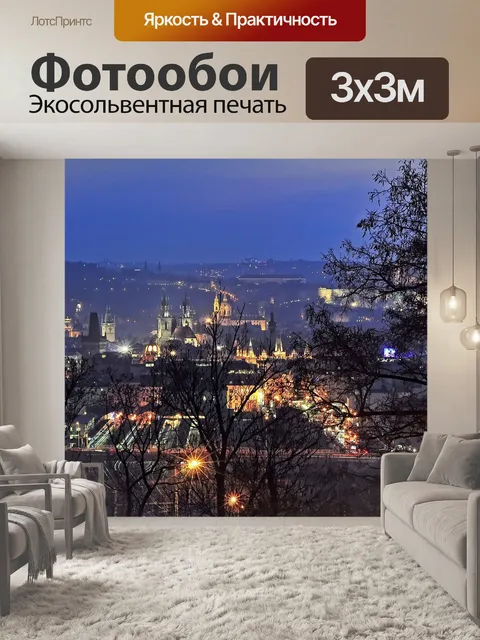 Фотообои Прага