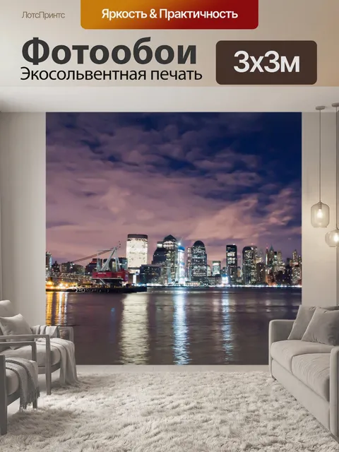 Фотообои Нью-Йорке в ночное время
