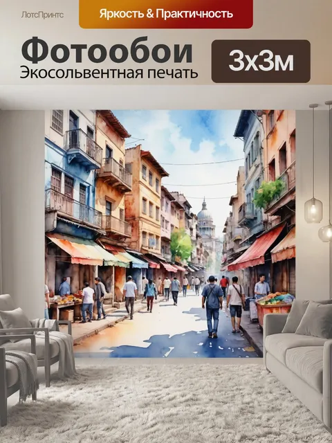 Фотообои город в стиле акварель, показывающие разнообразие культур через улицы и людей