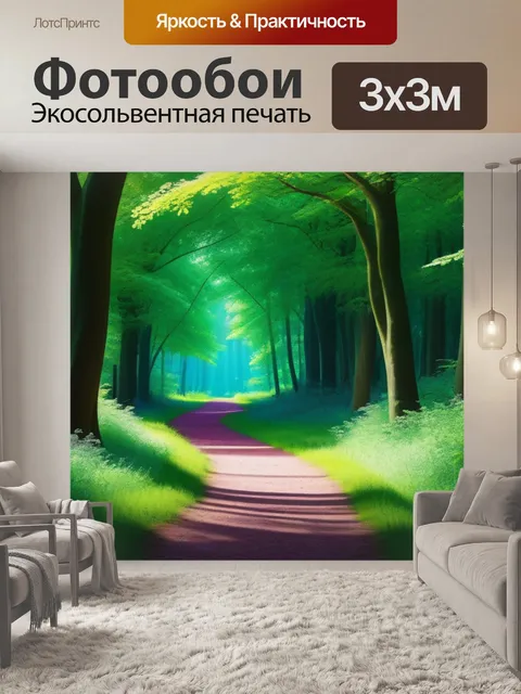 Фотообои лесная тропа, ведущая к скрытой поляне