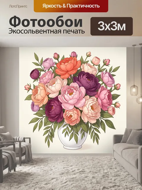 Фотообои Пышный букет пионов в вазе