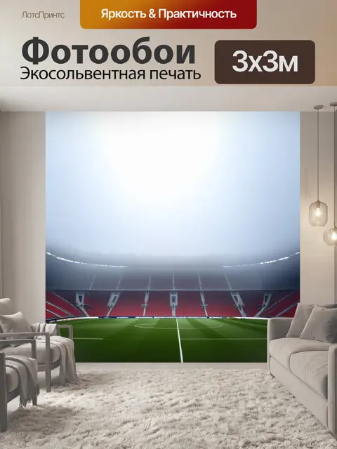 Фотообои утренний туман, окутывающий стадион "камп ноу", создающий мистическую атмосферу вокруг поля