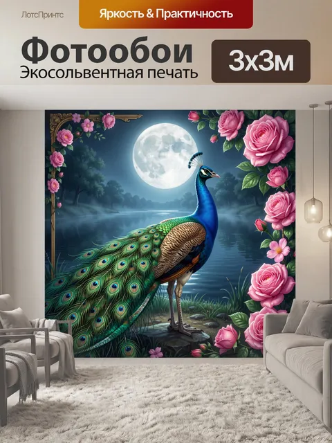 Фотообои Павлин у лунного озера