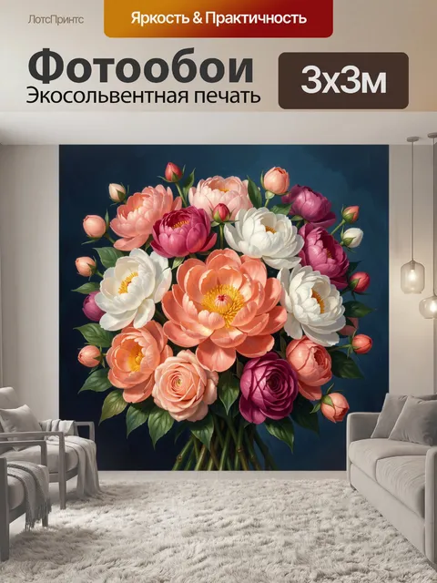 Фотообои Букет пионов и роз