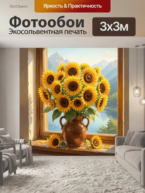 Фотообои Подсолнухи у окна с видом на горы