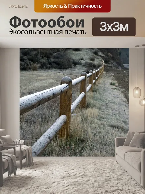 Фотообои Замороженный деревянный забор Бесконечно