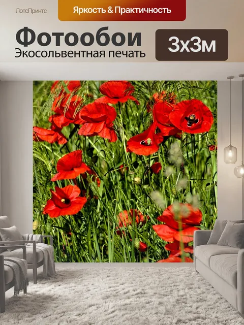 Фотообои Маки