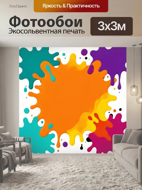 300 × 300 см · Экосольвентная печать