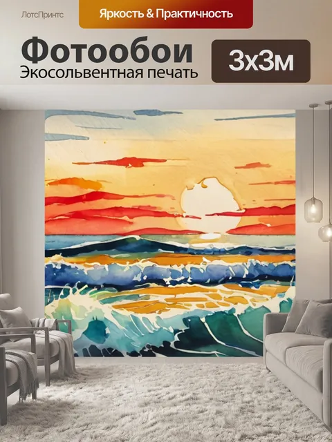 Фотообои море волны закат