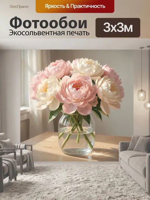 Фотообои Пионы в стеклянной вазе