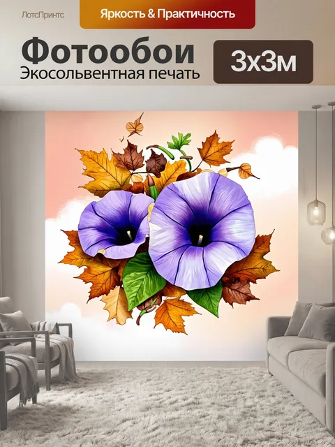 Фотообои романтическая композиция из цветков утренней славы, окруженных засохшими листьями и лианами, в осенних тонах
