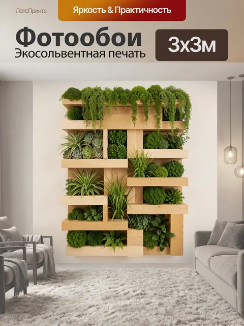 Фотообои Вертикальный сад из зелени