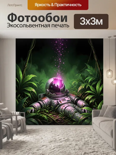 Фотообои Астронавт в джунглях с сиянием