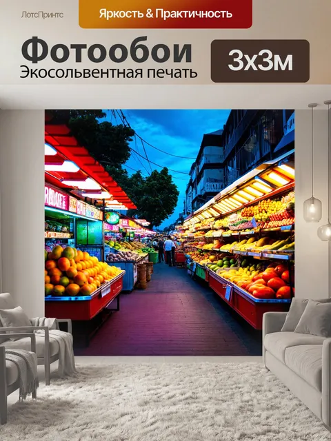 Фотообои пейзаж в стиле неоновый, неоновый рынок, экзотические фрукты, вечерние огни, яркие цвета