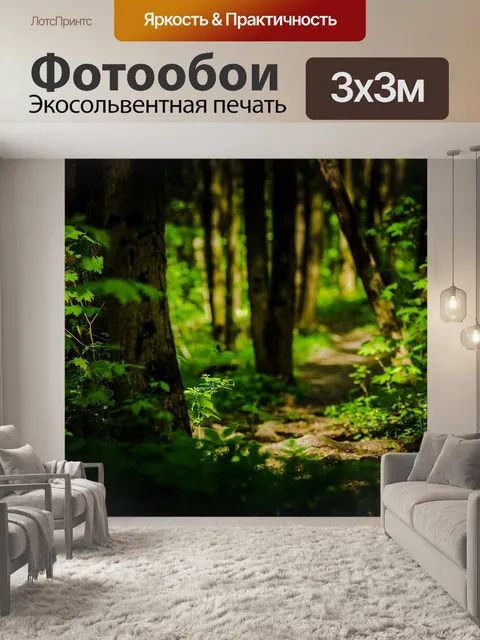 Фотообои Тропа