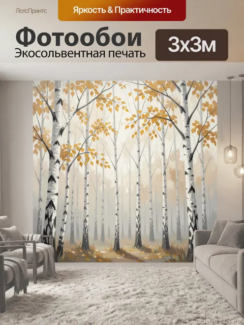 Фотообои Осенний березовый лес в тумане