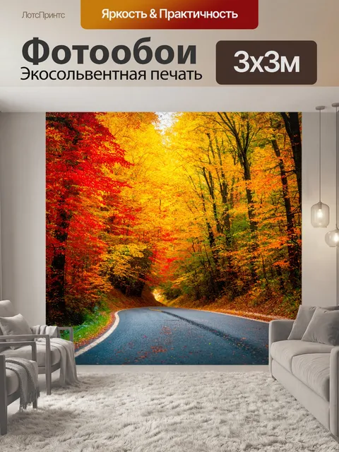Фотообои дорога, петляющая через осенний лес, где листья всех цветов радуги, с золотыми, красными и оранжевыми…
