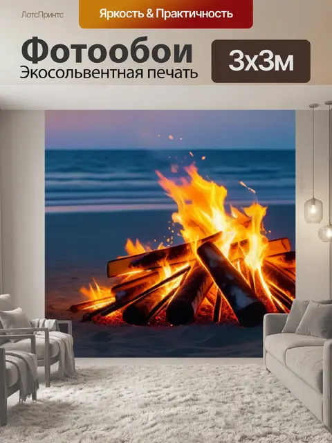 Фотообои летние костры на пляже