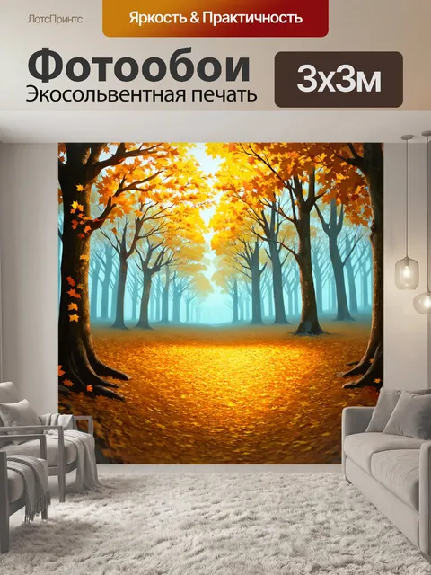 Фотообои туман в стиле мультяшный, осенний лес, устилающийся золотыми листьями в тумане