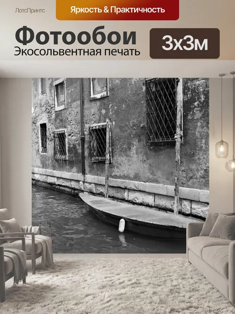 Фотообои Венеция