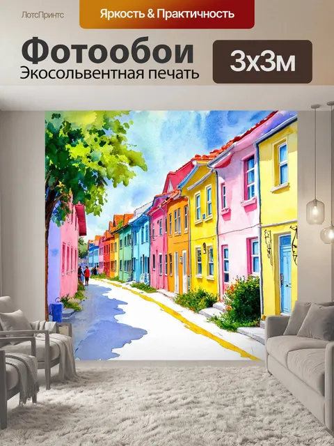Фотообои цветные улицы восхитительного района